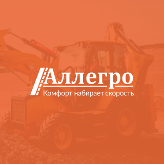 Аллегро. Аренда спецтехники