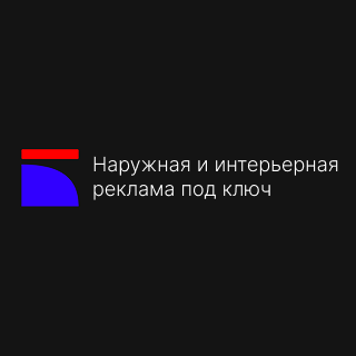 Наружная и интерьерная реклама под ключ